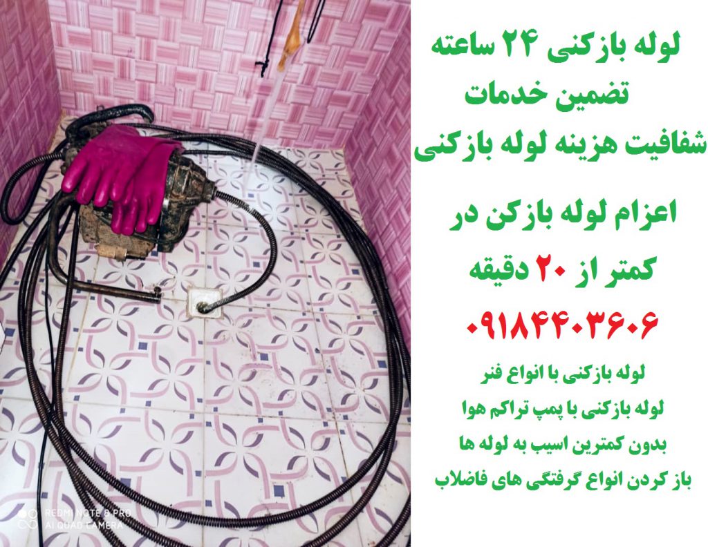 لوله بازکن همدان