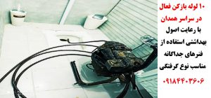 ابزار لوله بازکنی در همدان